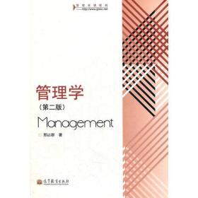 管理学(第2版)