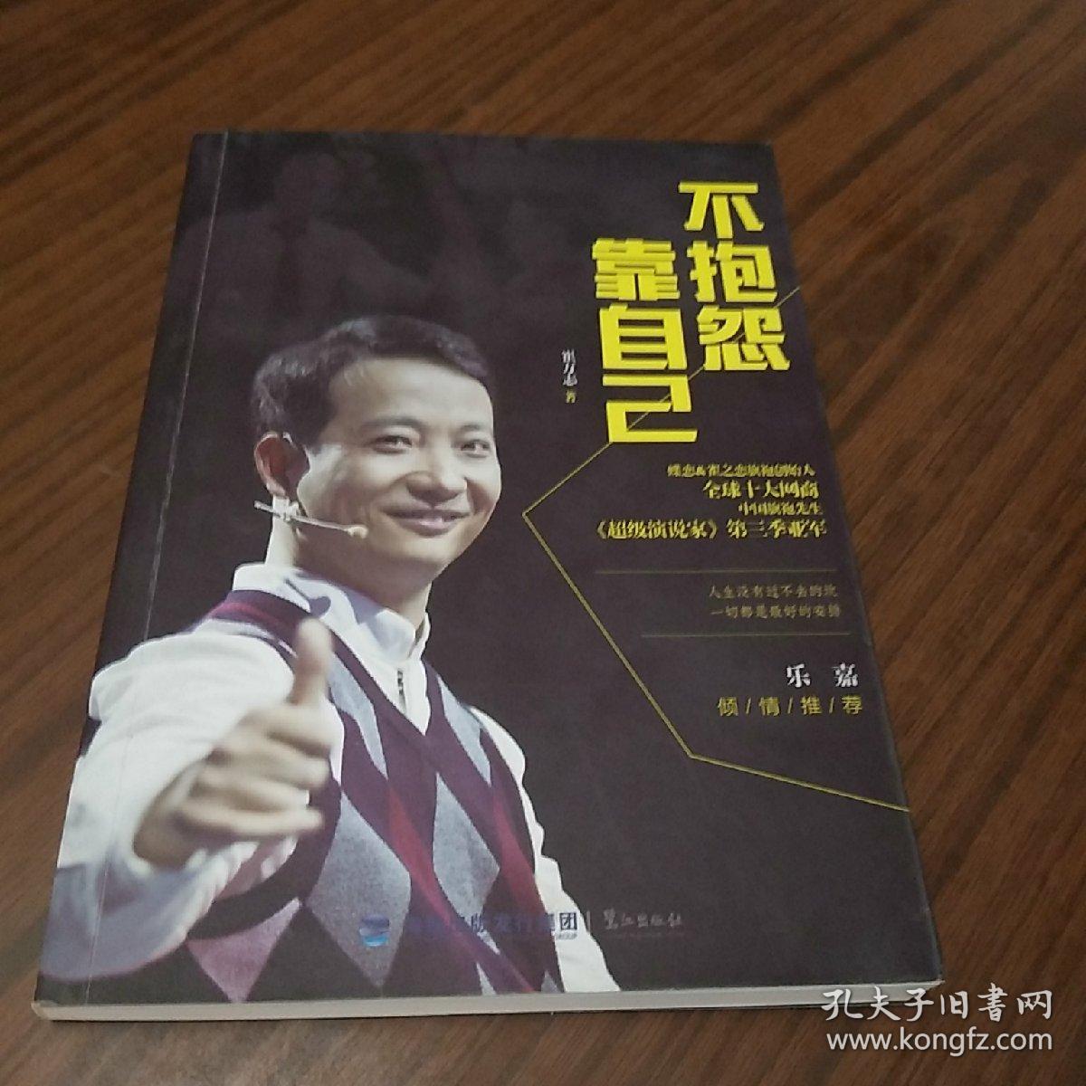 不抱怨 靠自己
