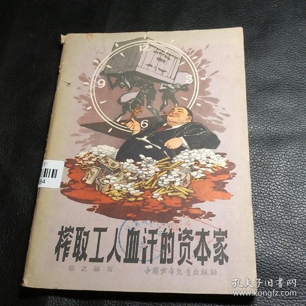 榨取工人血汗的资本家