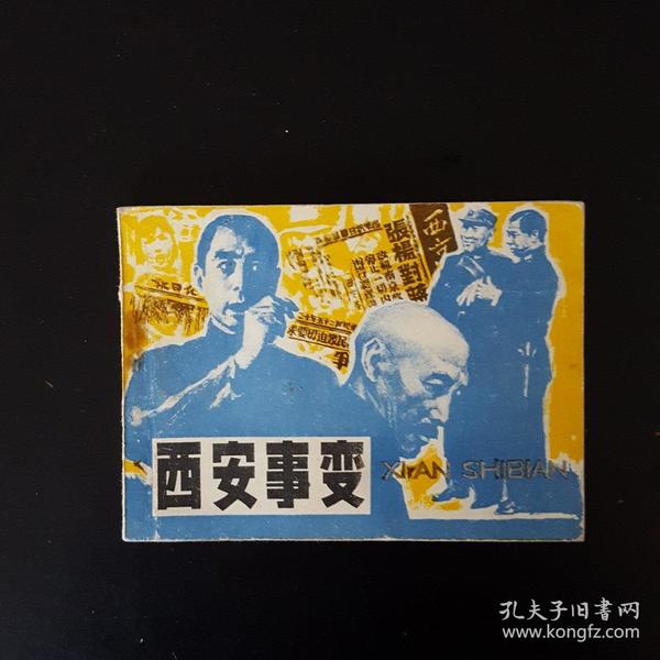 西安事变
