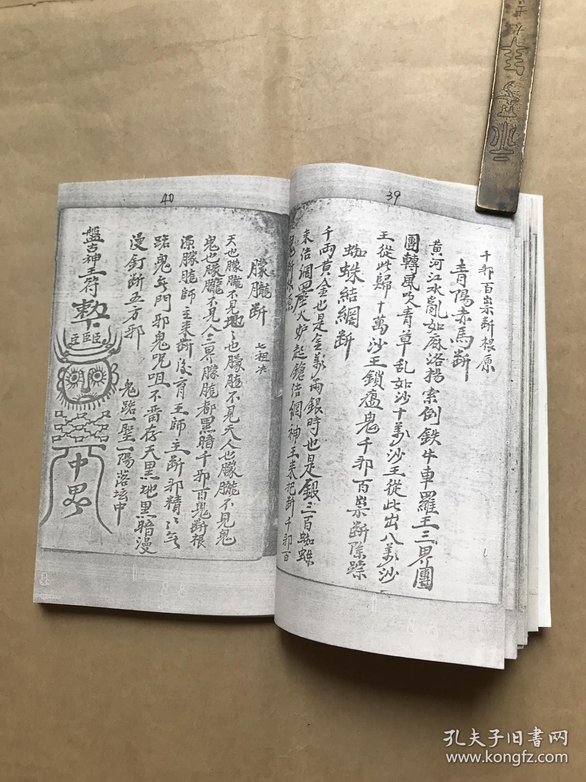 瘟,鬼定水法语全套,很多符咒图,1996年据清代手抄本影印,食茶咒语,食