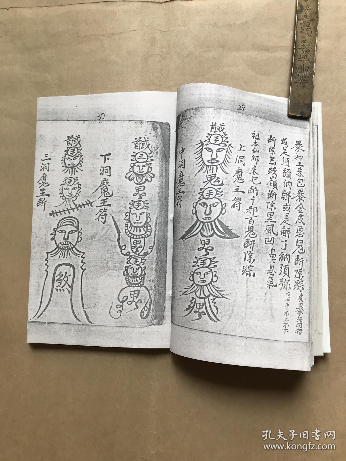瘟,鬼定水法语全套,很多符咒图,1996年据清代手抄本影印,食茶咒语,食