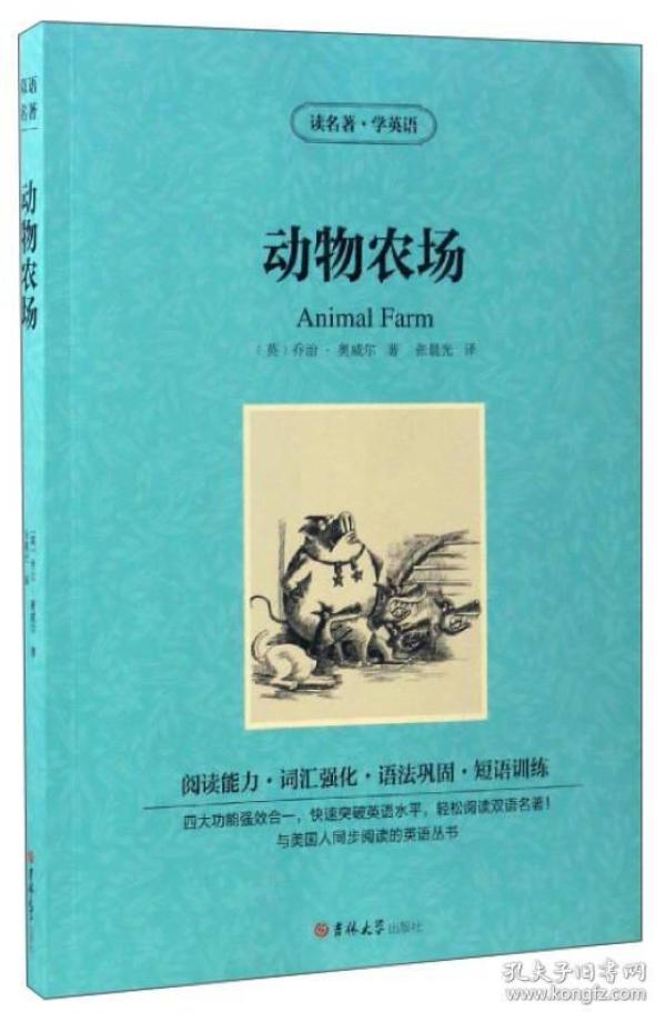 读名著·学英语:动物农场