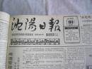 沈阳日报1987年9月19日