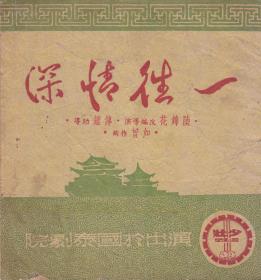 陆锦花/庞天华主演 少壮越剧团戏单:《一往情深》【国泰剧院 40开 16页】(1)
