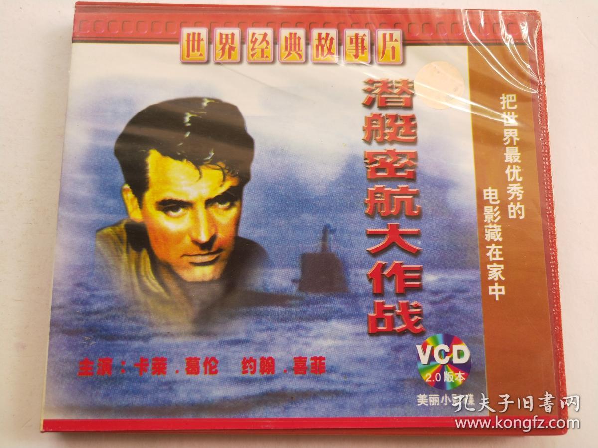 c148,世界经典故事片vcd,【潜艇密航大作战】,品相好