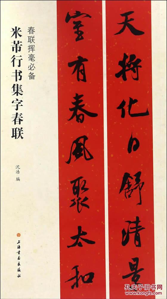 米芾行书集字春联-春联挥毫