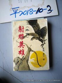 射雕英雄外传 上册