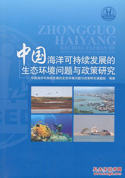 【图】正版图书 中国海洋可持续发展的生态环