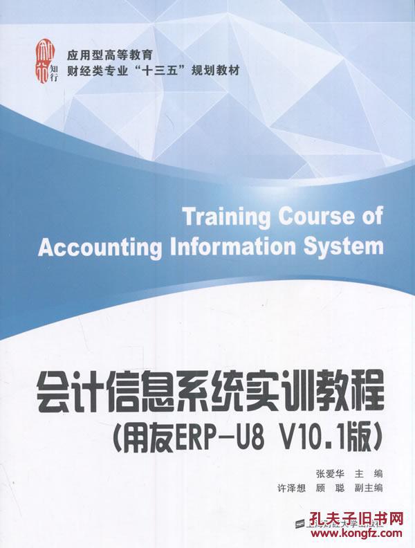 会计信息系统实训教程-(用友ERP-U8 V10.1版
