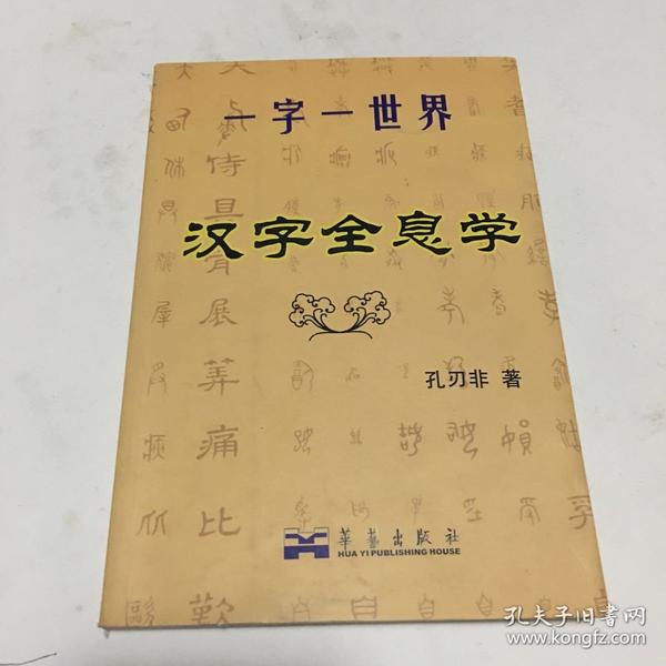 一字一世界汉字全息学