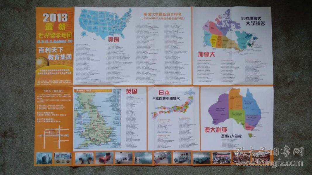 旧地图-世界留学地图(百利天下教育集团2013)