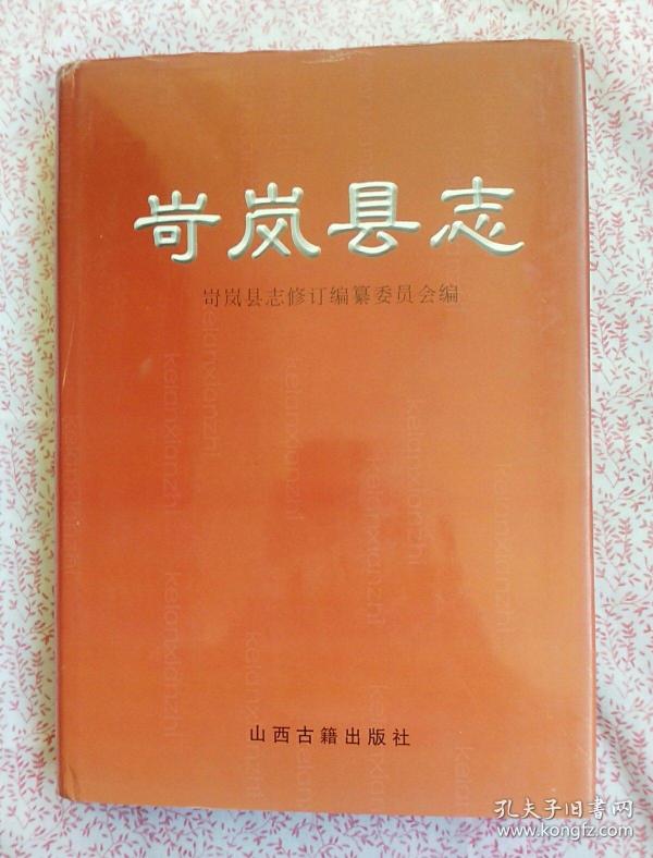 岢 岚县 志《c747》