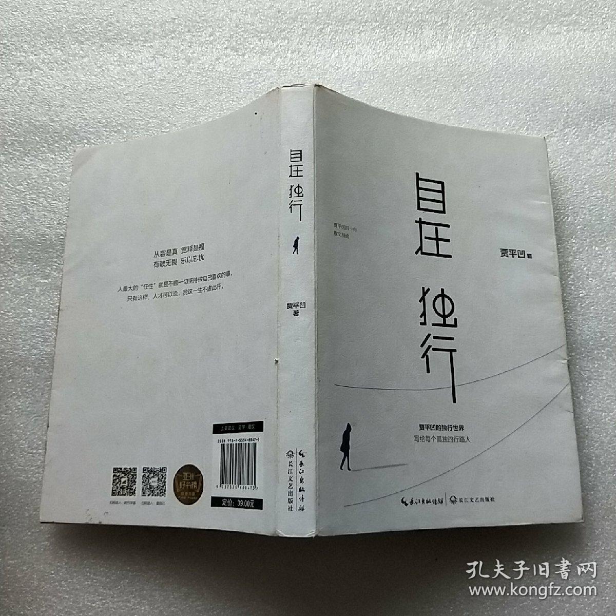 自在独行:贾平凹的独行世界【内页干净】