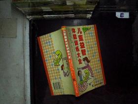 儿童益智体能训练大全(0-6岁)