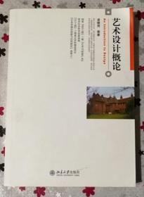 正版 艺术设计概论 凌继尧等著9787301201800