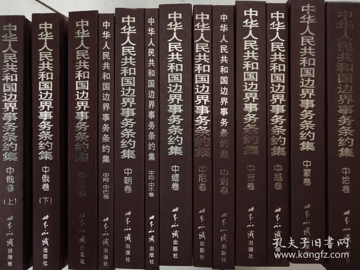 中华人民共和国边界事务条约集【中越卷、中蒙