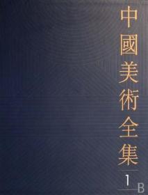 中国美术全集  (第60册)
