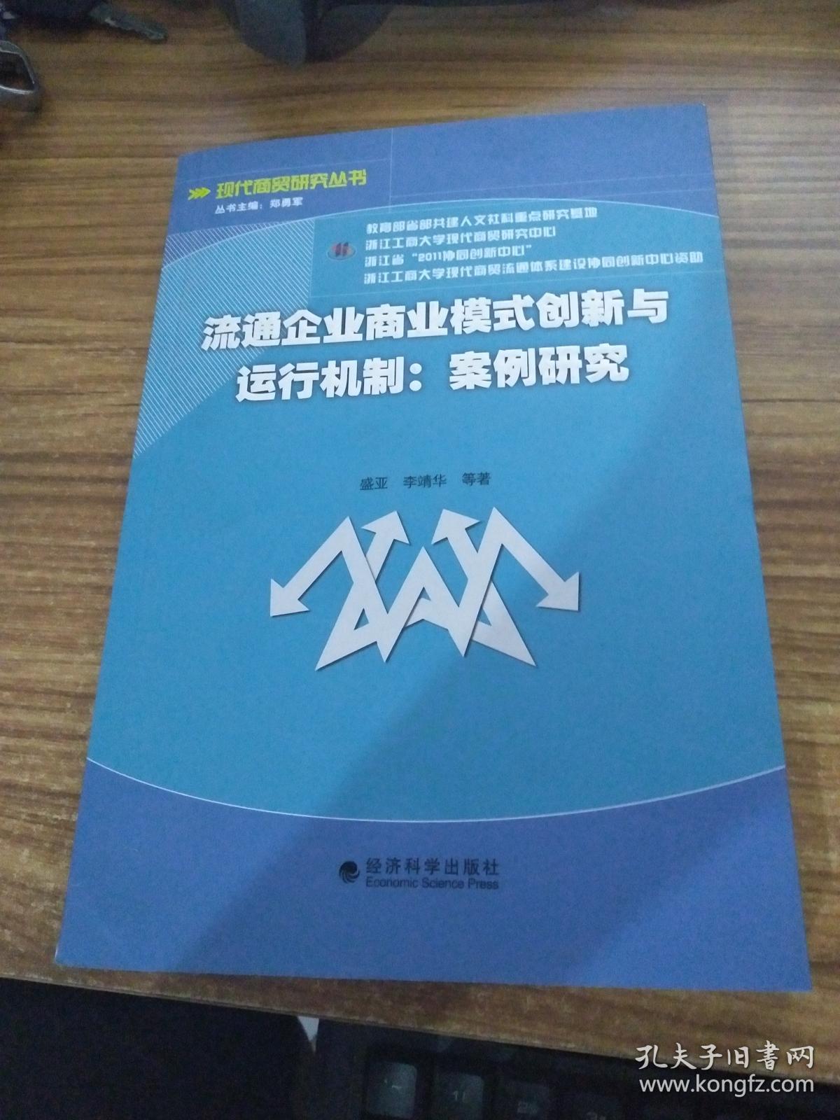 流通企业商业模式创新与运行机制:案例研究