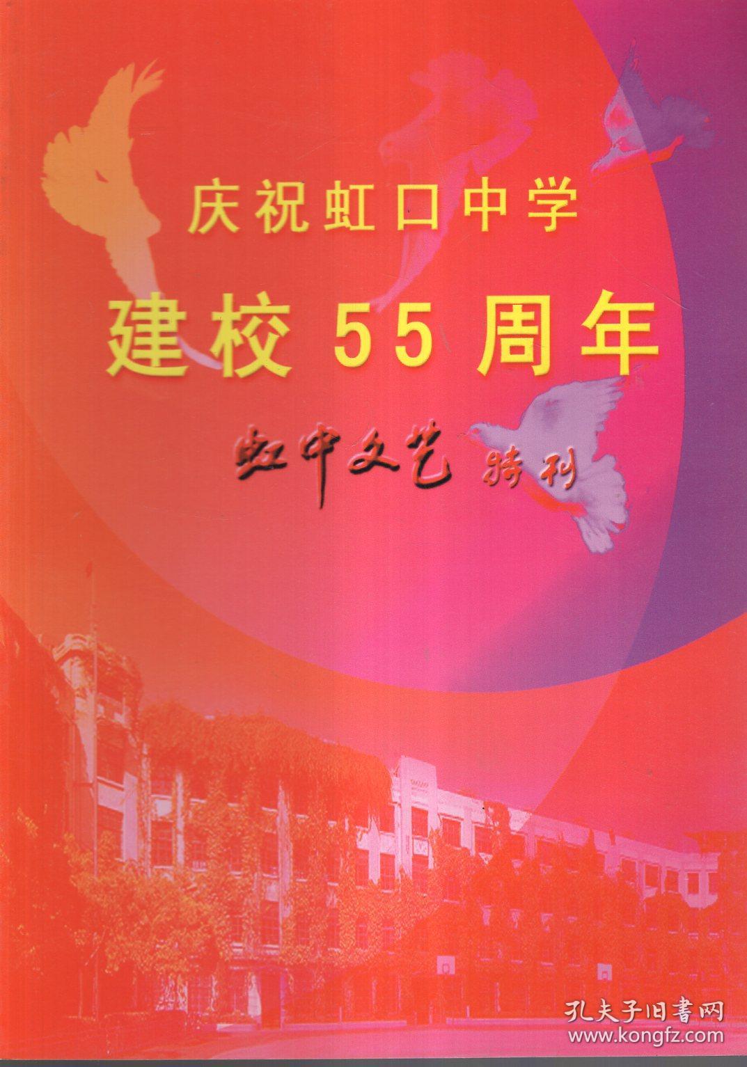 庆祝虹口中学建校55周年虹中文艺特刊