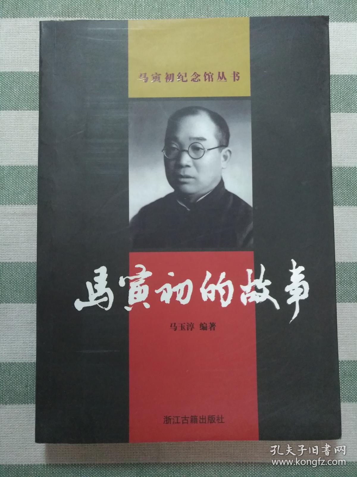 马寅初纪念丛书:马寅初的故事