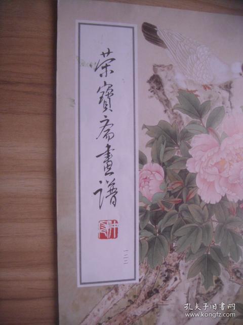 荣宝斋画谱 一二二 花鸟部分