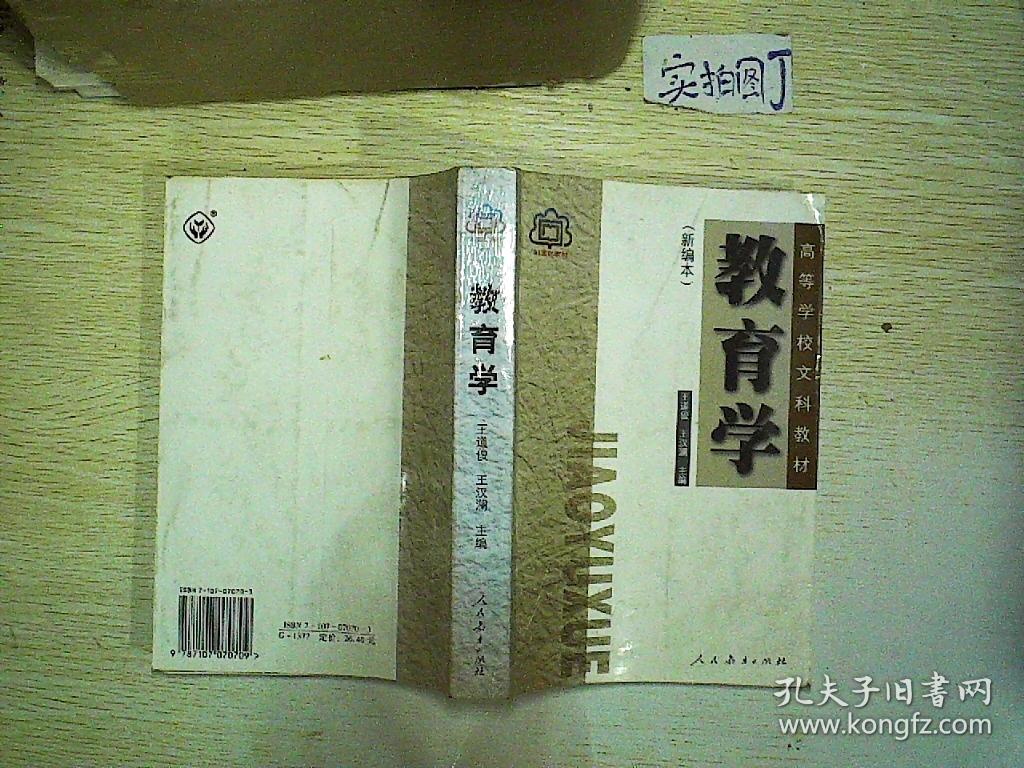 教育学_王道俊;王汉澜_孔夫子旧书网