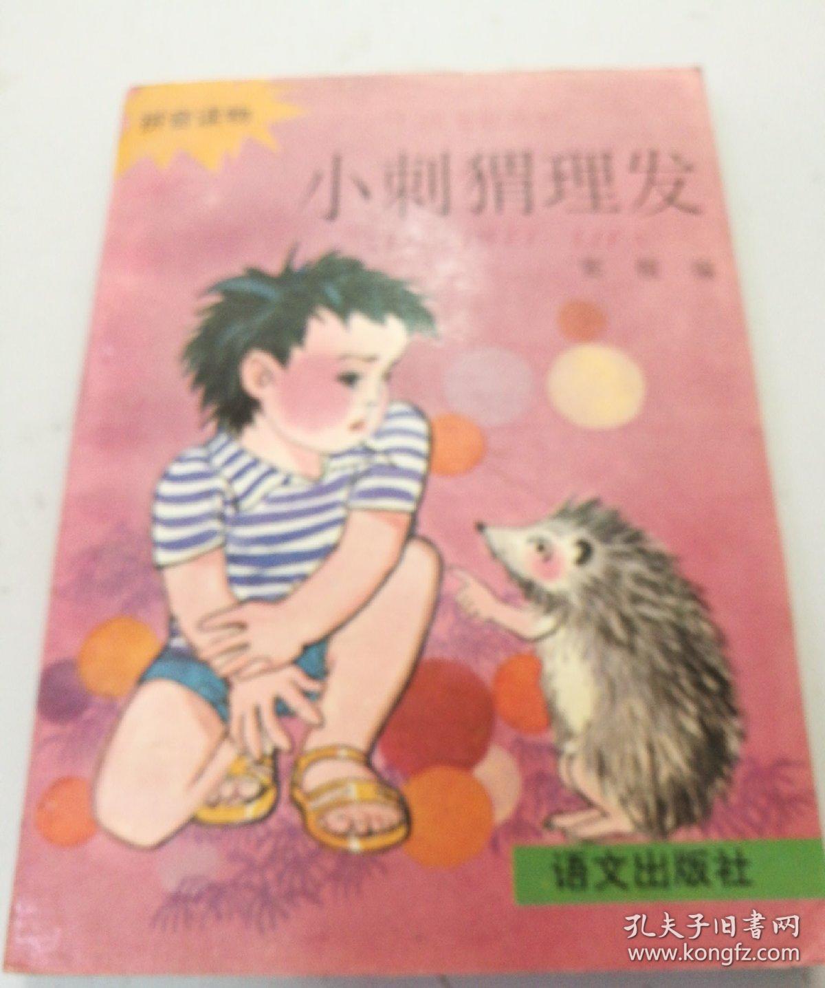 中共儿歌选粹 《小刺猬理发 》拼音读物