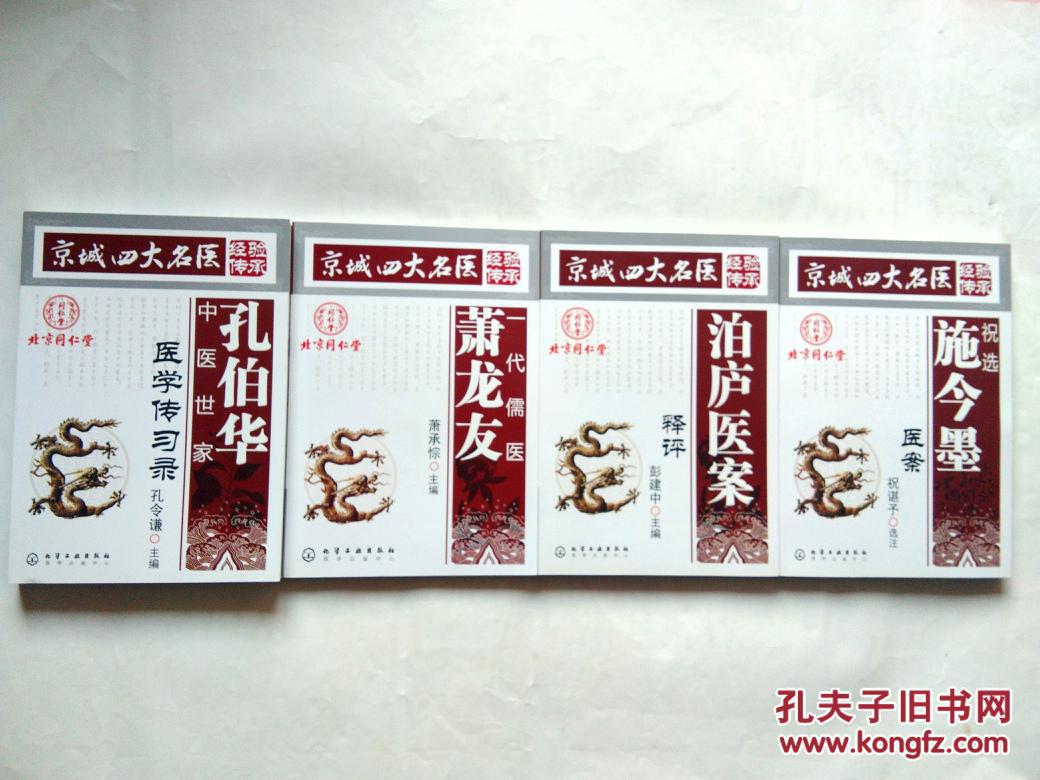京城四大名医经验传承:一代儒医萧龙友 祝选施今墨医案 泊庐医案释评