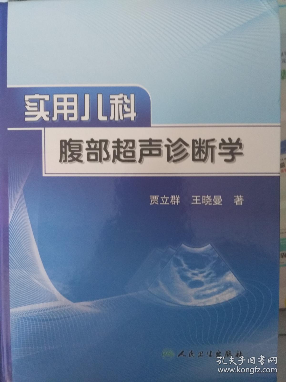 实用儿科腹部超声诊断学包邮