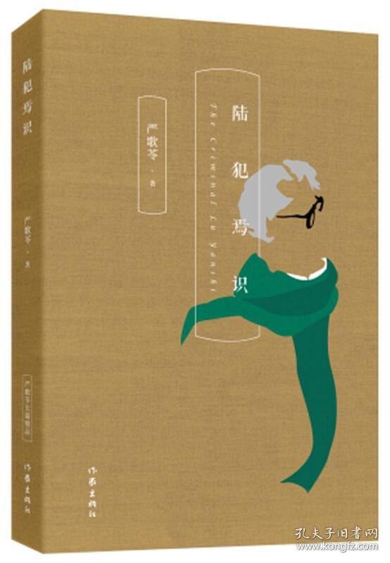 严歌苓经典文集:陆犯焉识