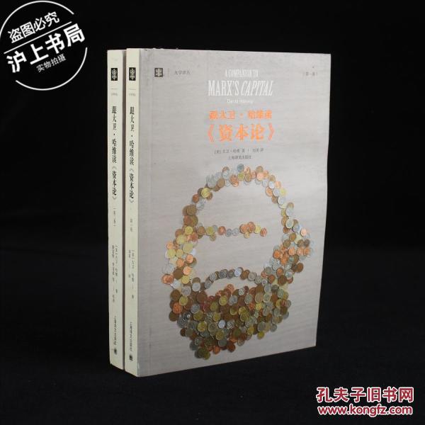 跟大卫哈维读《资本论》(全二卷)_大卫哈维