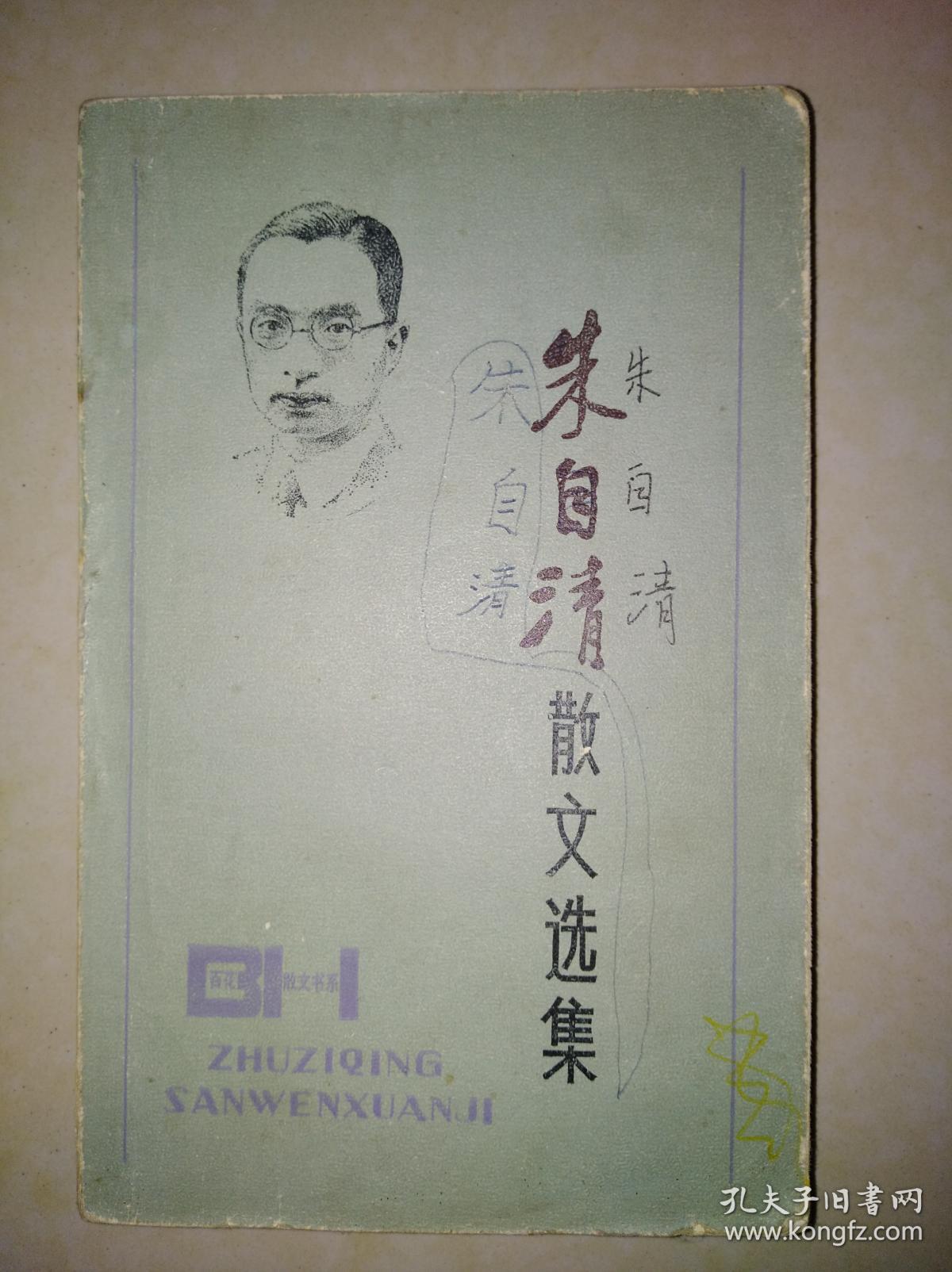 朱自清散文选集