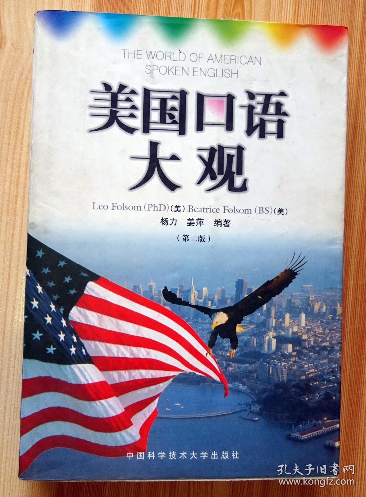 美国口语大观(第二版)