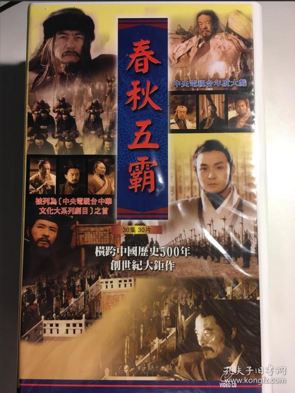 东周列国 连续剧 vcd 电视剧 台版 春秋篇+战国