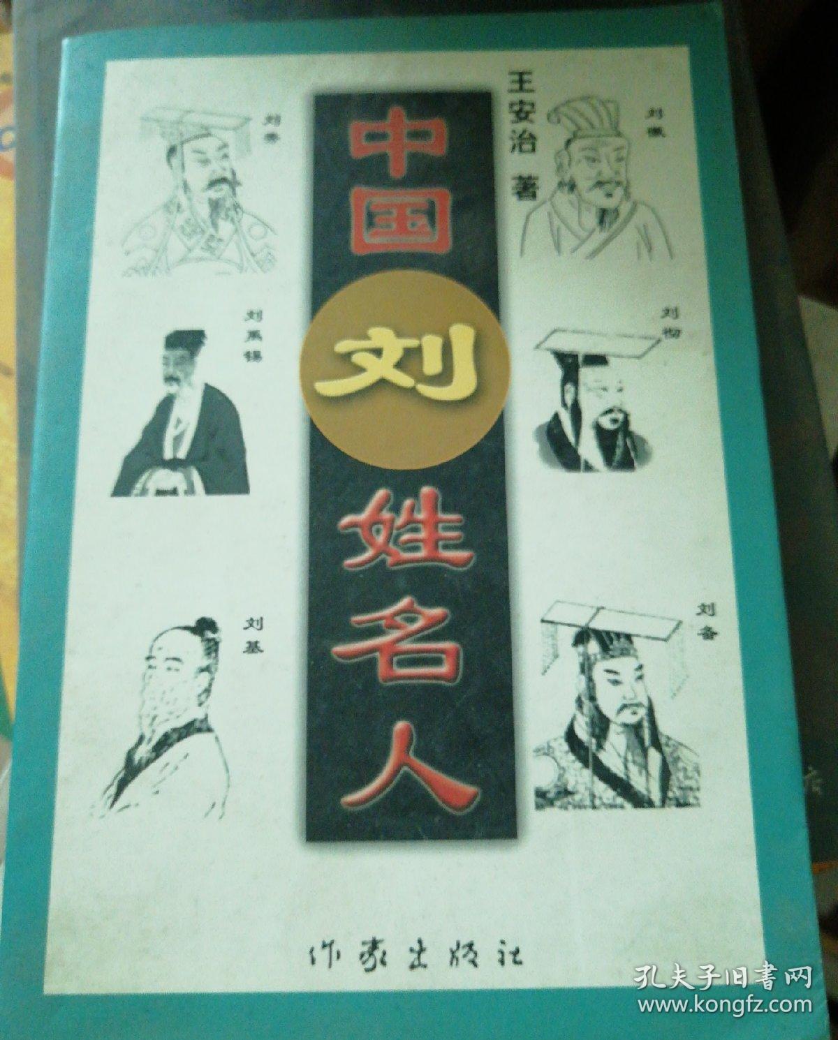 中国刘姓名人