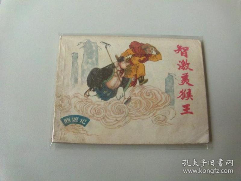 连环画64开小人书西游记智激美猴王