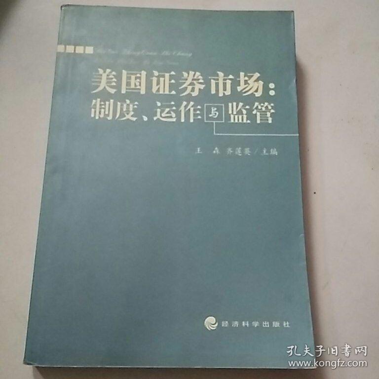 美国证券市场:制度、运作与监管