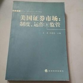 美国证券市场:制度、运作与监管