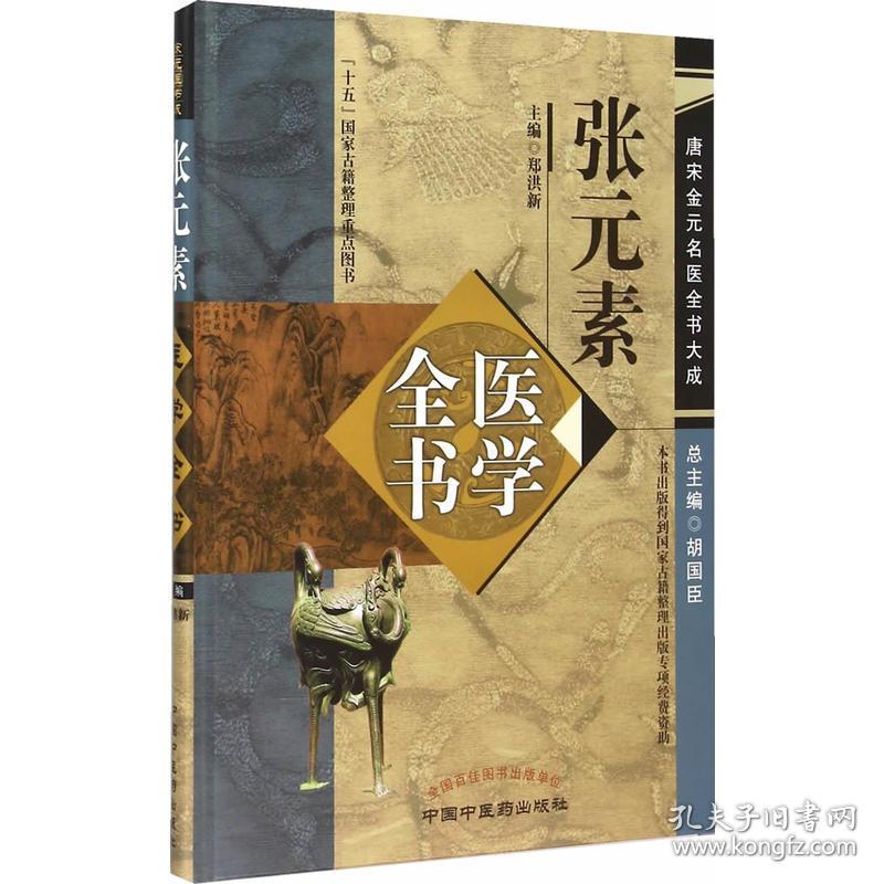 张元素医学全书--唐宋金元名医书大成
