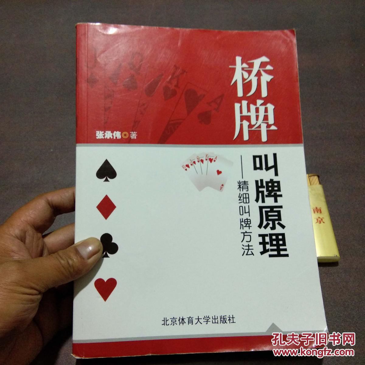 【图】桥牌叫牌原理:精细叫牌方法(稀缺书)_北