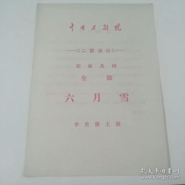 京剧六月雪曲谱_京剧曲谱网京胡伴奏谱