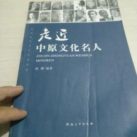 62%河南省商丘市双燕书店九品走近中原文化名人$5.