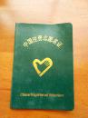 中国注册志愿者证[证号430102768]
