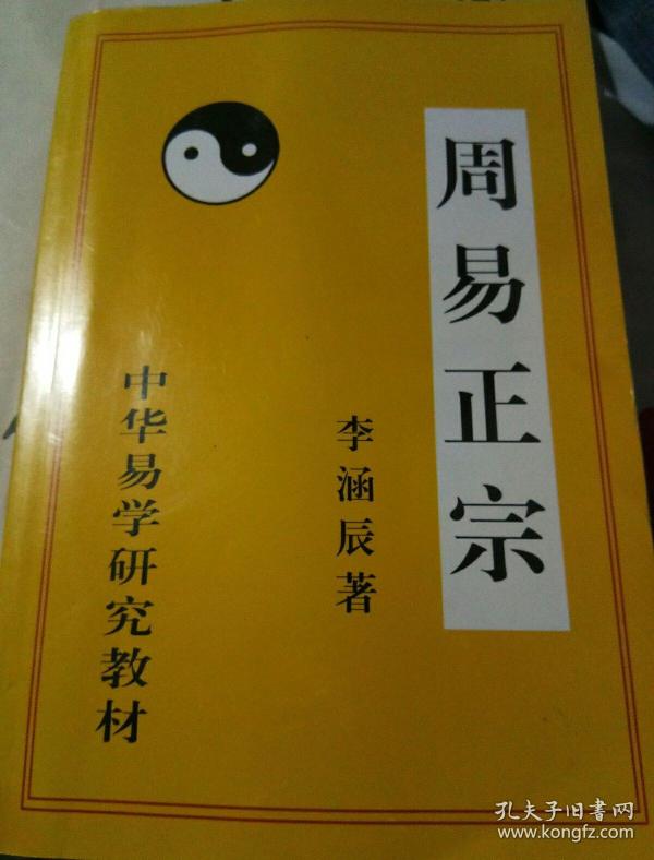 李涵辰大师2015年10月最新出版的一本书【周易正宗】