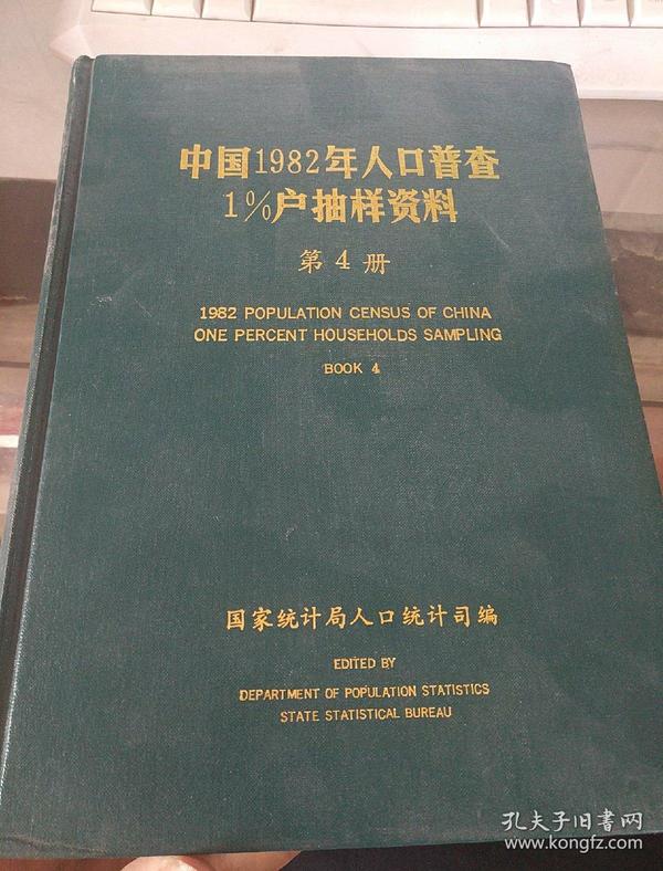 1982年人口普查_广东省人口普查【1982画册】.-最新上架 古今缘旧书苑 孔夫子旧