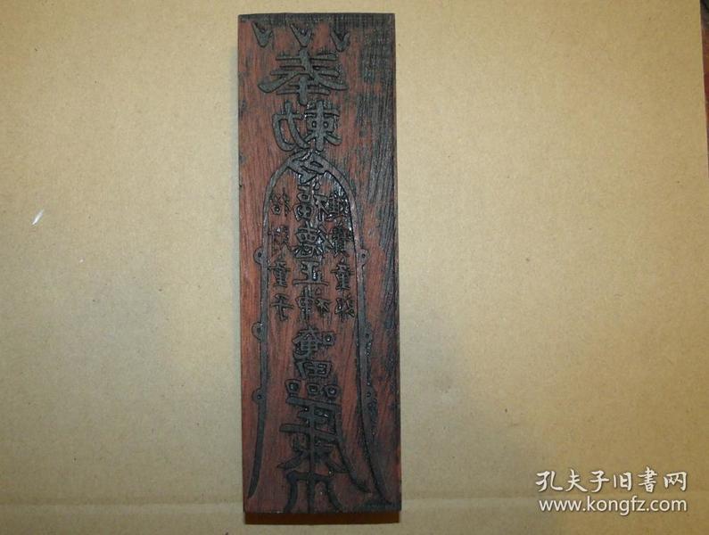 道教符印印章 福德正神招财进宝符 实木雕刻
