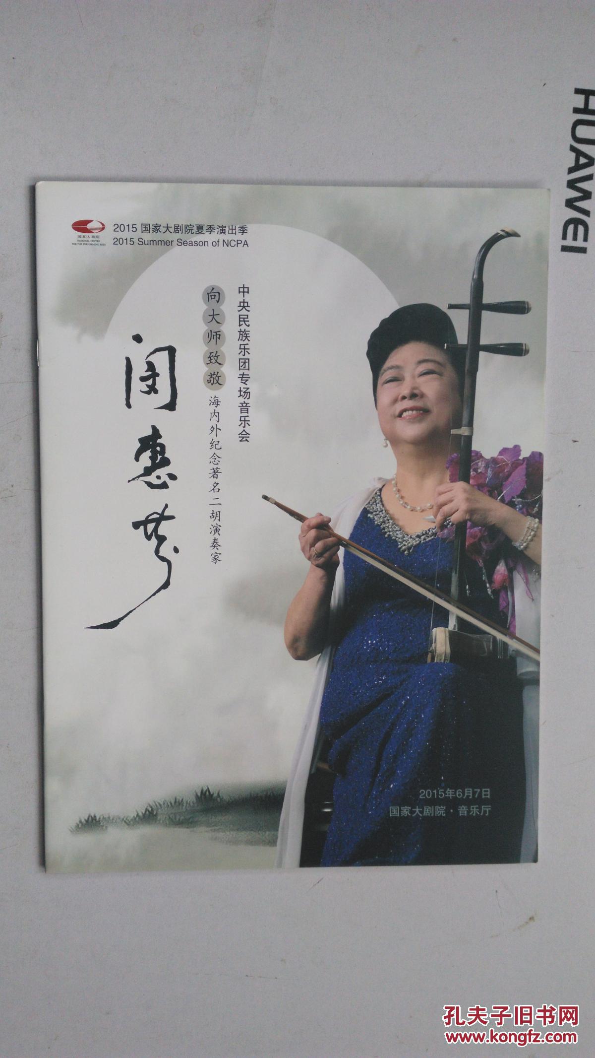 节目单 闵惠芬 向大师致敬 海内外纪念著名二胡演奏家