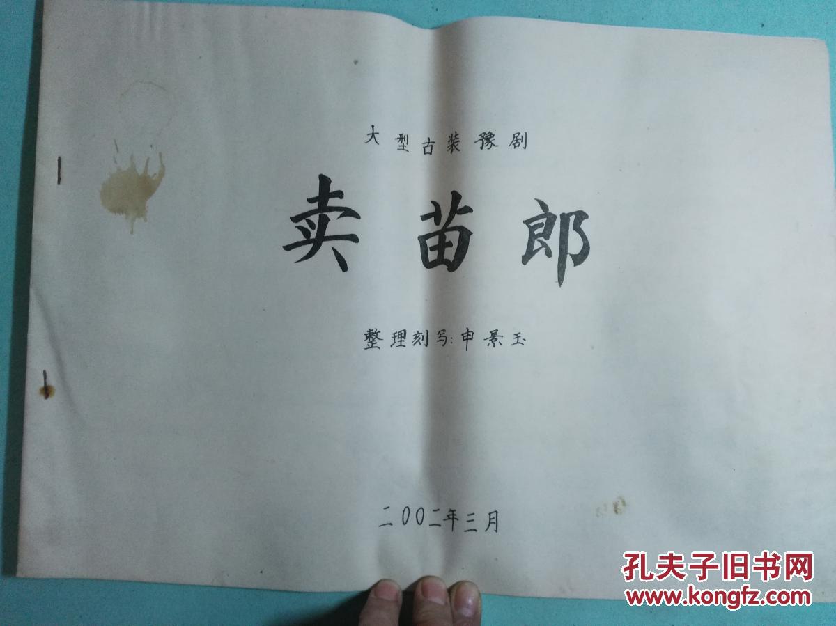 豫剧《卖苗郎》曲谱