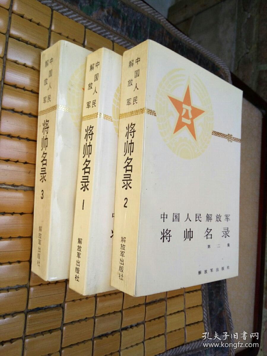 中国人民解放军 将帅名录(全3册)